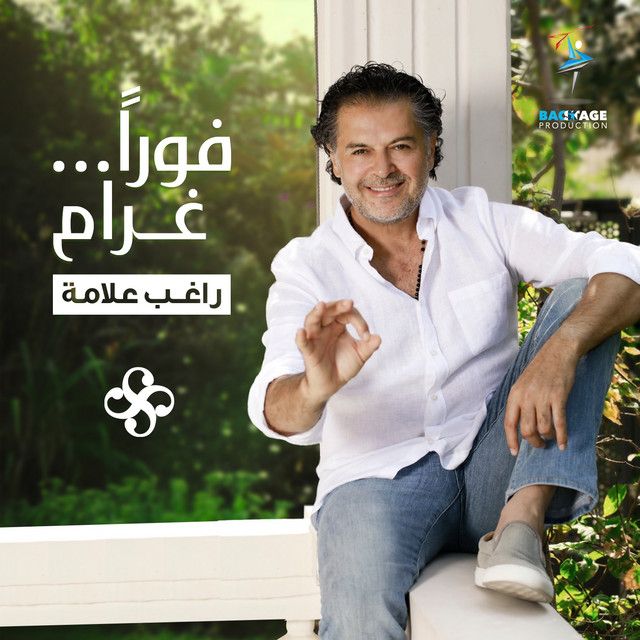 متن آهنگ Fawran Gharam از Ragheb Alama