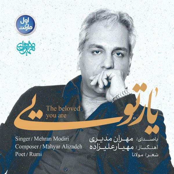 متن آهنگ یار تویی از مهران مدیری
