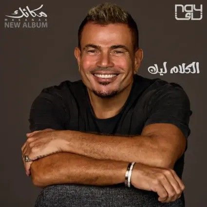 متن آهنگ El Kalam Leek از Amr Diab
