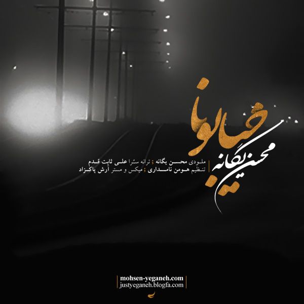 متن آهنگ خیابونا از محسن یگانه کاور آهنگ خیابونا از محسن یگانه