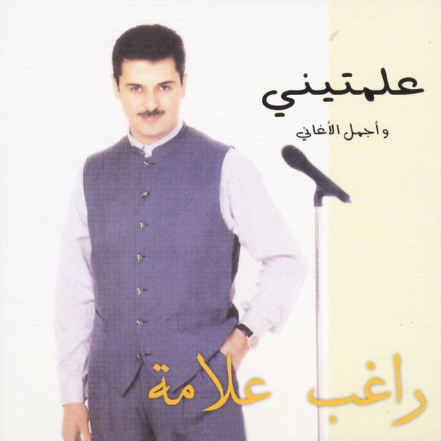 متن آهنگ Ya Rait از Ragheb Alama