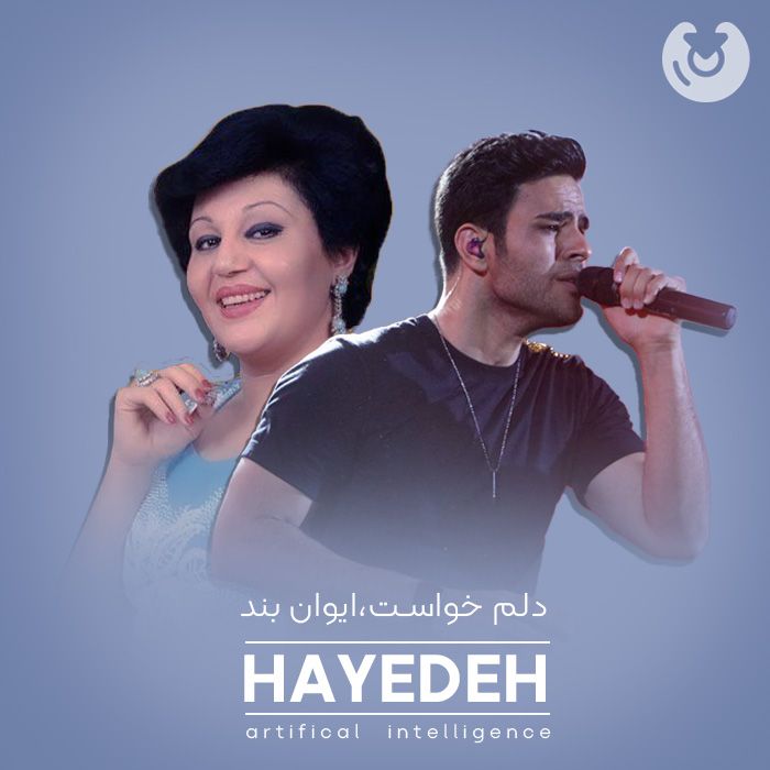 متن آهنگ دلم خواست از هوش مصنوعی