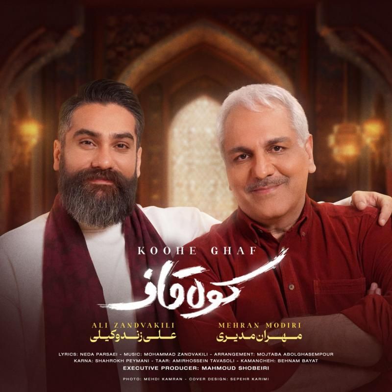 متن آهنگ کوه قاف از علی زند وکیلی
