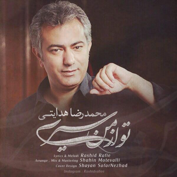 متن آهنگ تو از من سیری از محمدرضا هدایتی