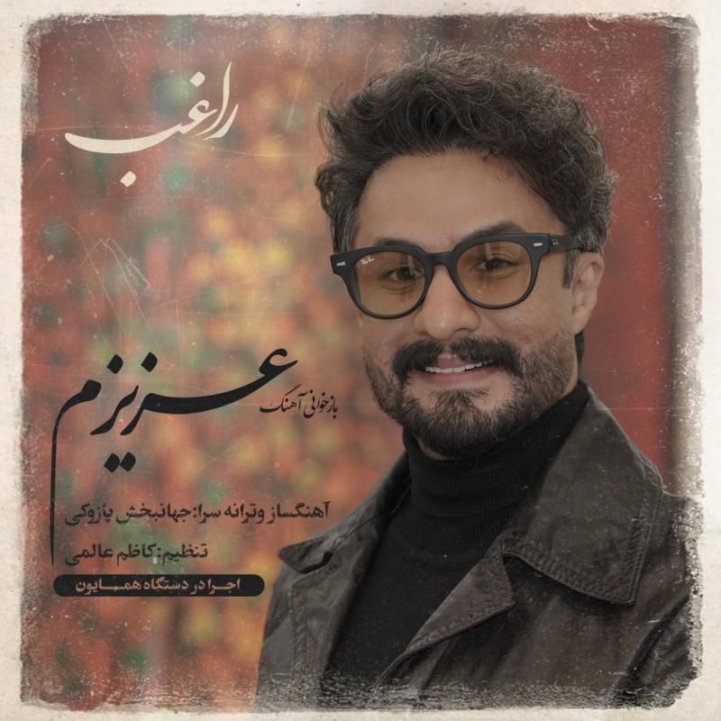 متن آهنگ عزیزم از راغب