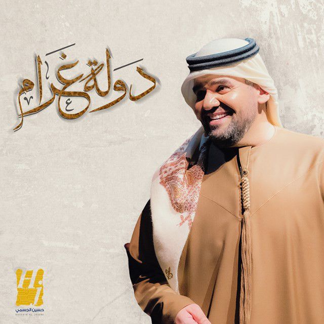 کاور آهنگ Dawlat Ghram از Hussain Aljassmi