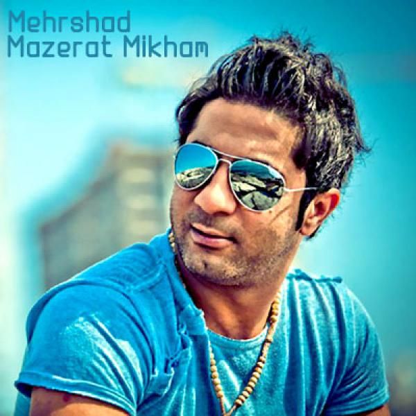 متن آهنگ Mazerat Mikham از مهرشاد