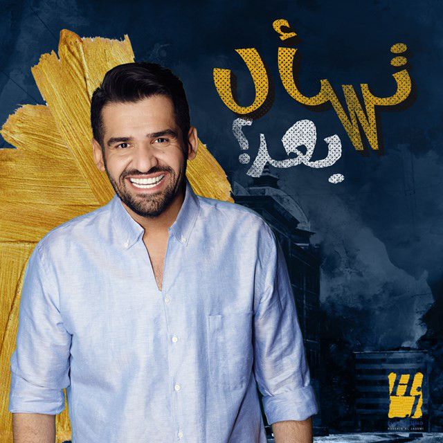 متن آهنگ تسأل بعد؟ از Hussain Aljassmi