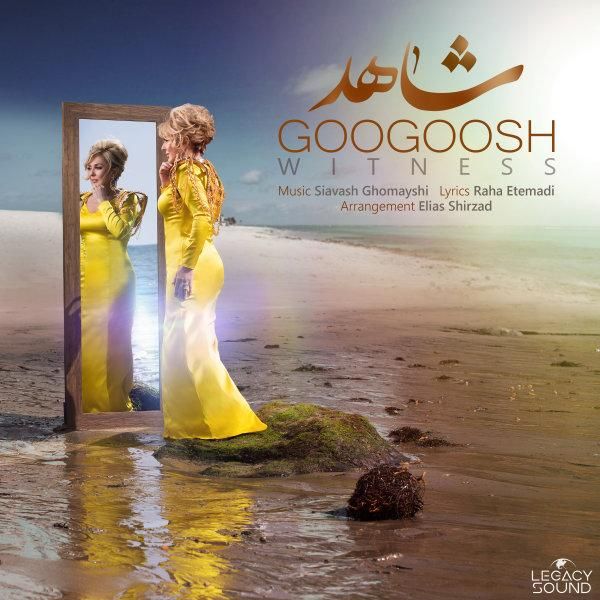 متن آهنگ شاهد از گوگوش