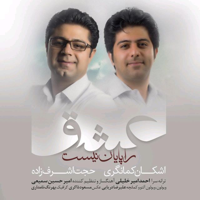 متن آهنگ عشق را پایان نیست از حجت اشرف زاده