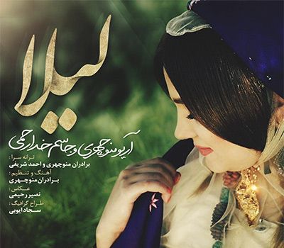 متن آهنگ لیلا از جاسم خدارحمی