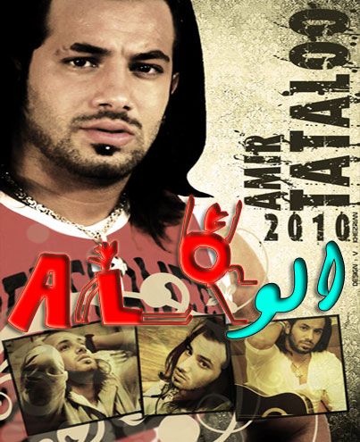 متن آهنگ الو از امیر تتلو کاور آهنگ الو از امیر تتلو