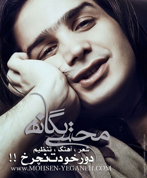 متن آهنگ دوره خودت نچرخ از محسن یگانه