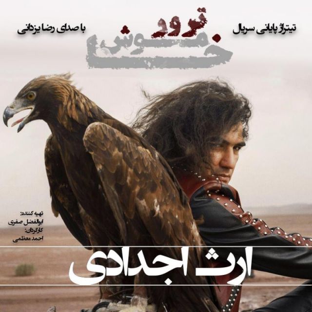 متن آهنگ ارث اجدادی (ورژن جدید) از رضا یزدانی