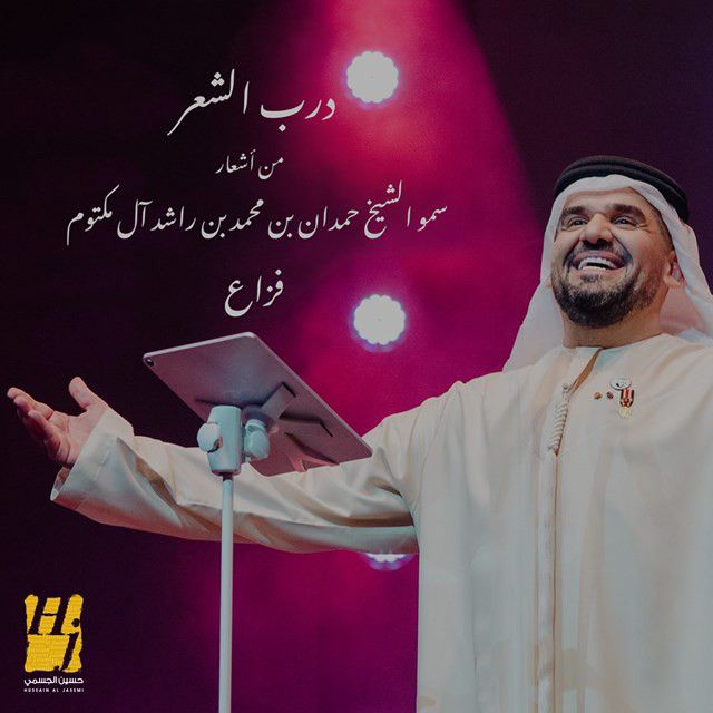 متن آهنگ Darb Alshe3r از Hussain Aljassmi