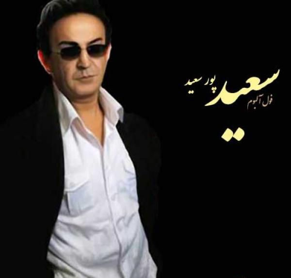 متن آهنگ یلدا از سعید پورسعید