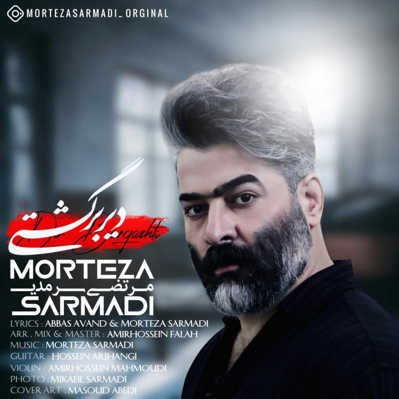 متن آهنگ دیر برگشتی از مرتضی سرمدی کاور آهنگ دیر برگشتی از مرتضی سرمدی
