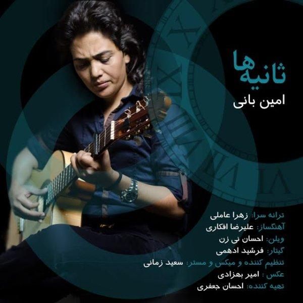 متن آهنگ ثانیه ها از امین بانی