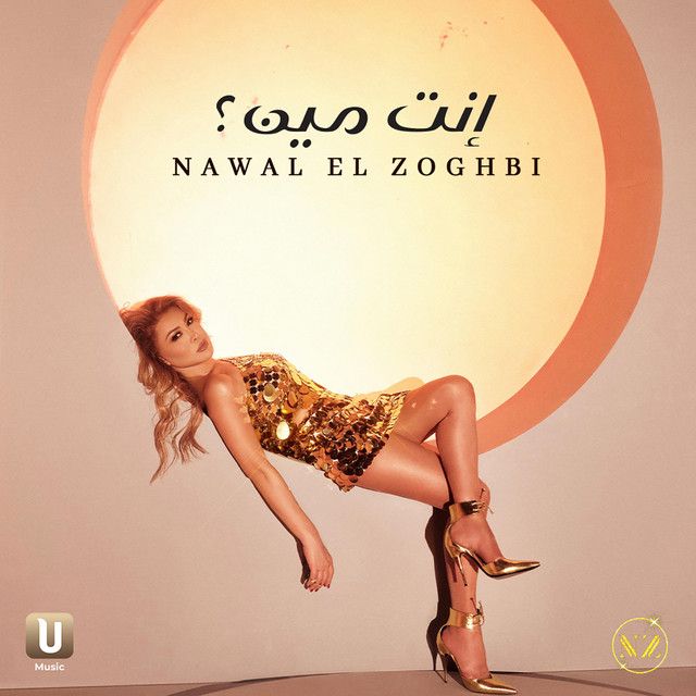 متن آهنگ Enta Meen از Nawal Al Zoghbi