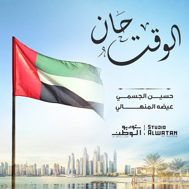 متن آهنگ Al Waket Han از Hussain Aljassmi