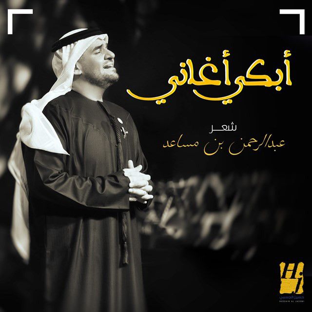 متن آهنگ أبكي أغاني از Hussain Aljassmi