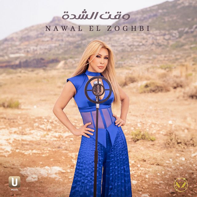 متن آهنگ Wakt El Chedda از Nawal Al Zoghbi