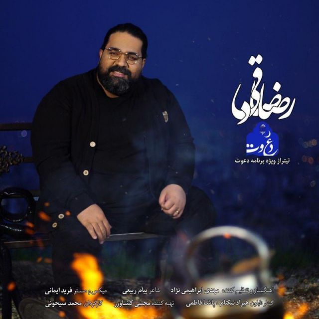 متن آهنگ دعوت از رضا صادقی کاور آهنگ دعوت از رضا صادقی