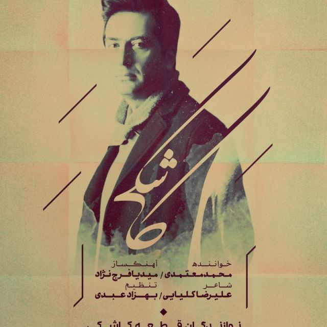 متن آهنگ کاشکی از محمد معتمدی