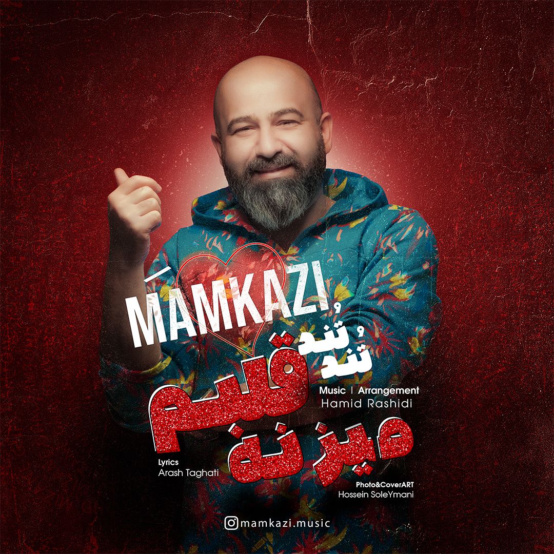 متن آهنگ تند تند میزنه قلبم از مم کاظی