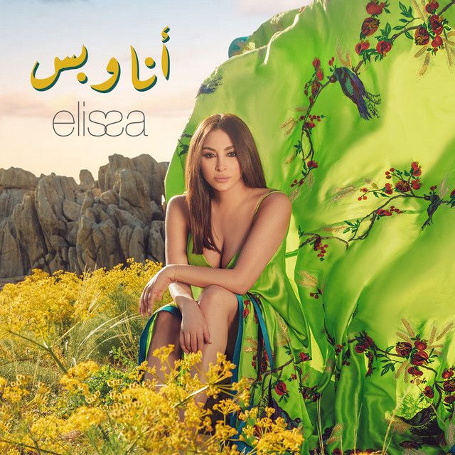 متن آهنگ أنا وبس از Elissa
