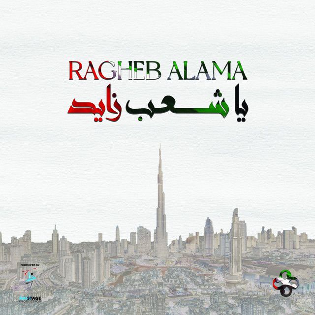 متن آهنگ يا شعب زايد از Ragheb Alama