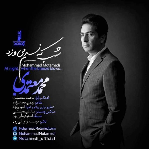متن آهنگ شب که نسیم میوزد از محمد معتمدی