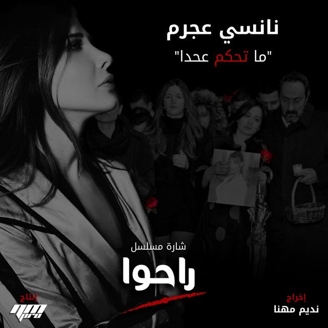 متن آهنگ Ma Te7kom 3a 7ada - From Raho TV Series از Nancy Aj