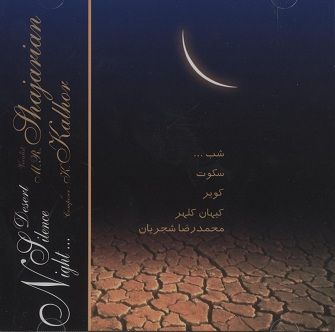 متن آهنگ ای عاشقان از محمدرضا شجریان