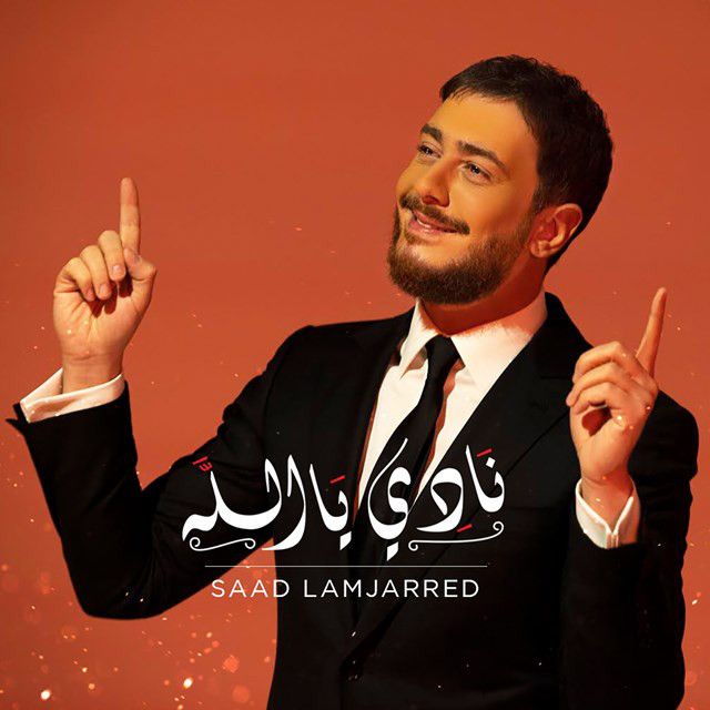 متن آهنگ Nadi Ya Allah از Saad Lamjarred کاور آهنگ Nadi Ya Allah از Saad Lamjarred