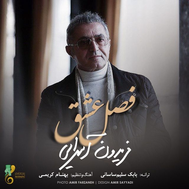 متن آهنگ فصل عشق از فریدون آسرایی