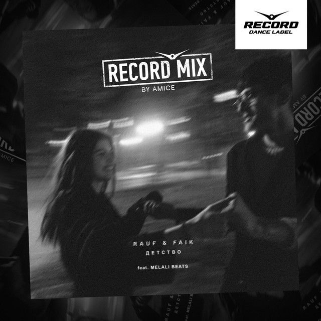 متن آهنگ Детство - Amice Remix از Rauf & Faik