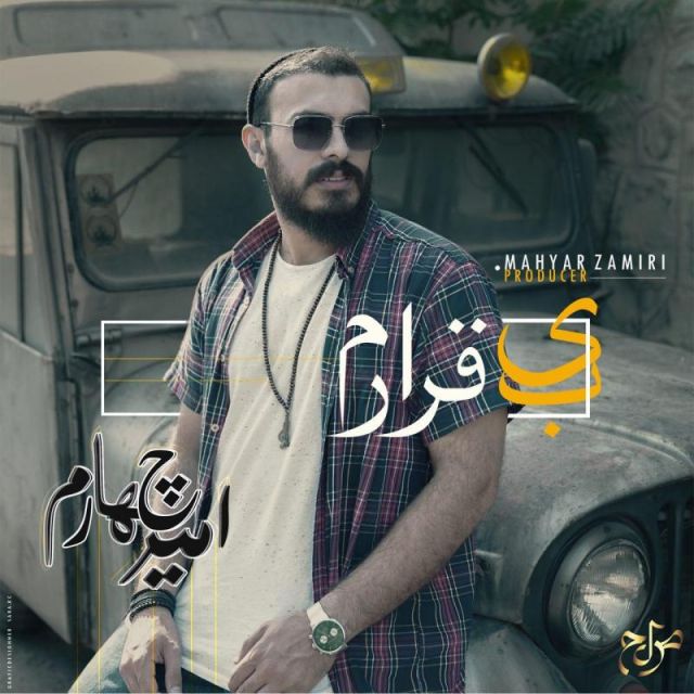 متن آهنگ بی قرارم از امیر چهارم