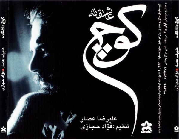 متن آهنگ کوچ عاشقانه از علیرضا عصار