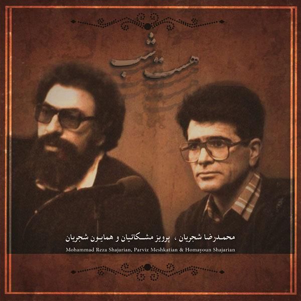 متن آهنگ تصنیف هست شب از محمدرضا شجریان