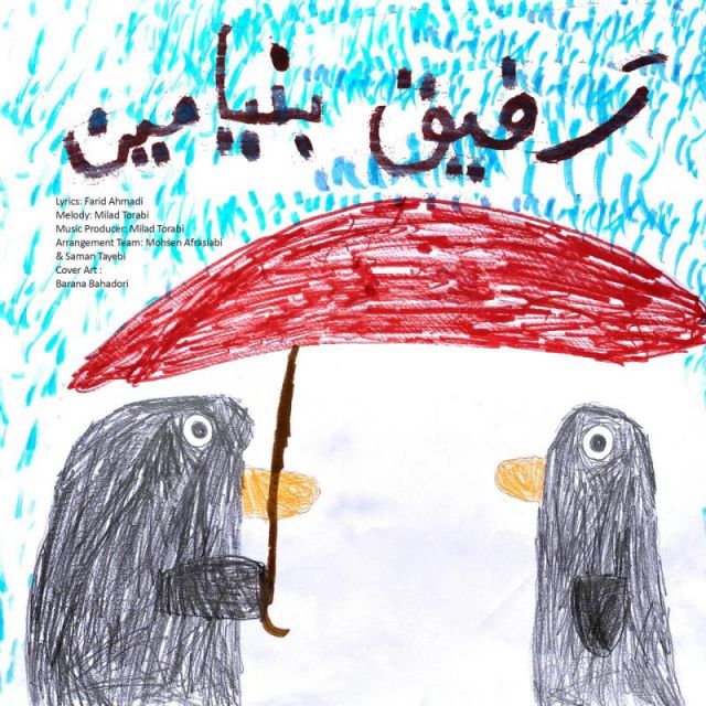 متن آهنگ رفیق از بنیامین بهادری