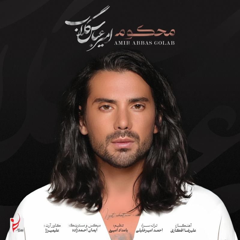 متن آهنگ محکوم از امیرعباس گلاب
