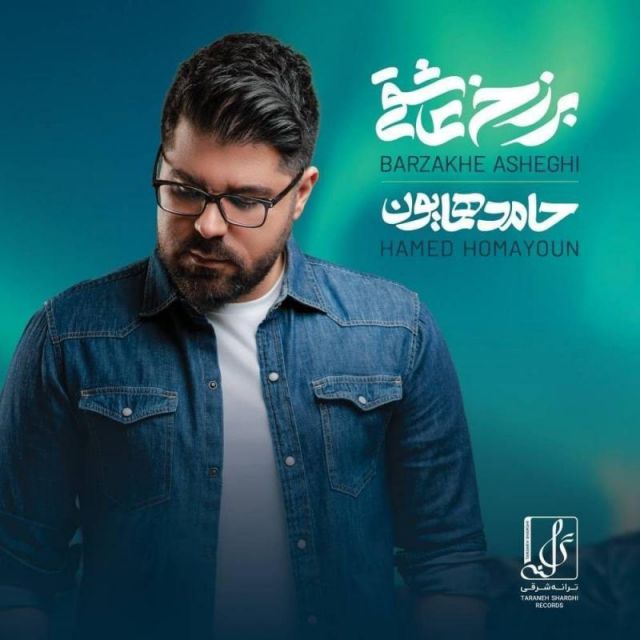 متن آهنگ پرسه دو نفره از حامد همایون