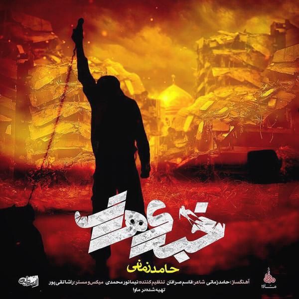 متن آهنگ خبری هست از حامد زمانی