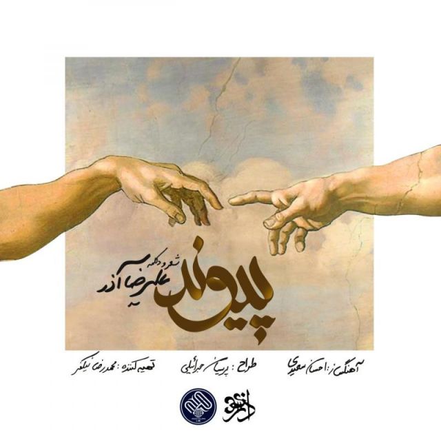 متن آهنگ پیوند از علیرضا آذر
