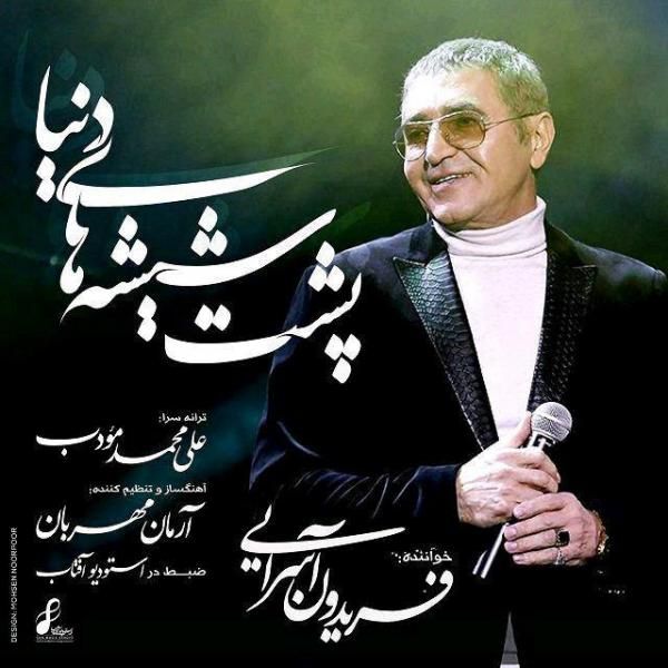 متن آهنگ پشت شیشه های دنیا از فریدون آسرایی