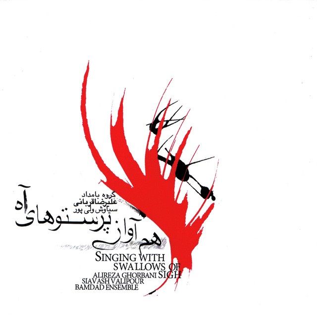 متن آهنگ آخر شاهنامه از علیرضا قربانی
