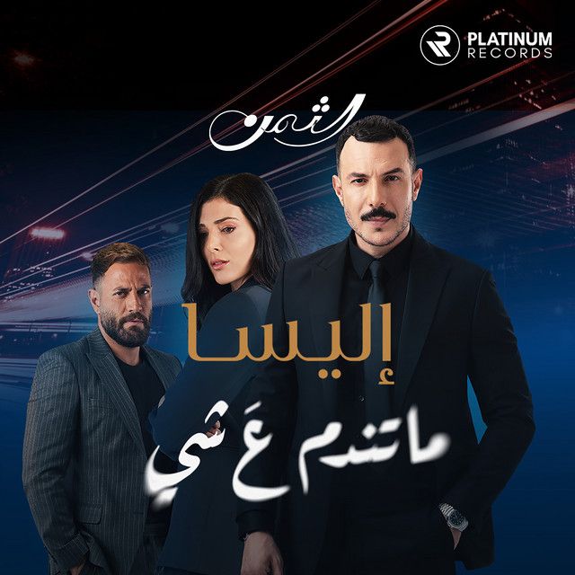متن آهنگ ما تندم ع شي از Elissa