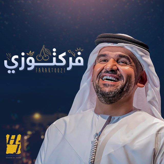 متن آهنگ Faraktozy از Hussain Aljassmi