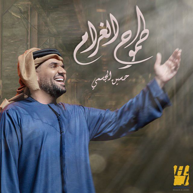متن آهنگ طموح الغرام از Hussain Aljassmi